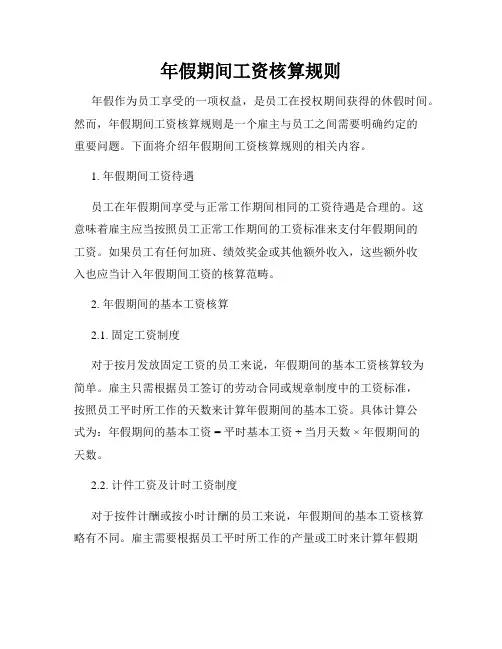 年假期间工资核算规则