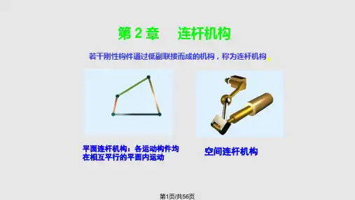 连杆机构分析PPT课件