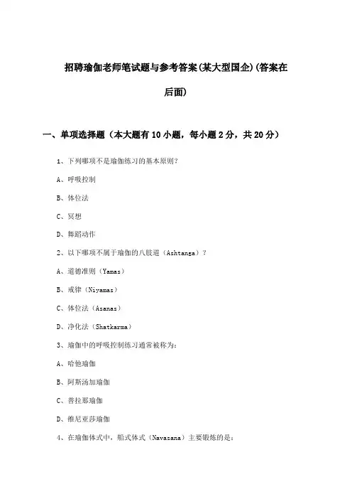 瑜伽老师招聘笔试题与参考答案(某大型国企)