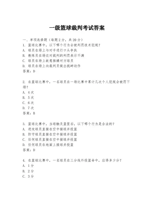 一级篮球裁判考试答案