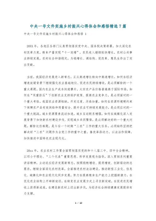 中央一号文件实施乡村振兴心得体会和感悟精选7篇
