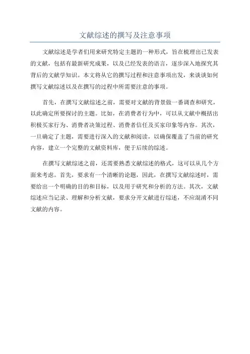 文献综述的撰写及注意事项
