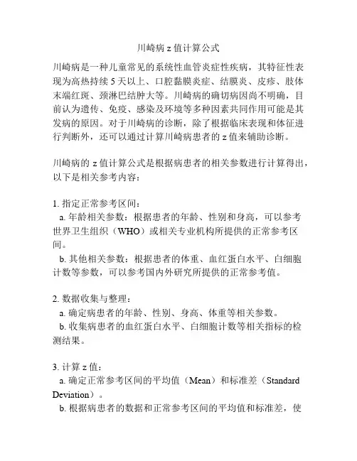 川崎病z值计算公式