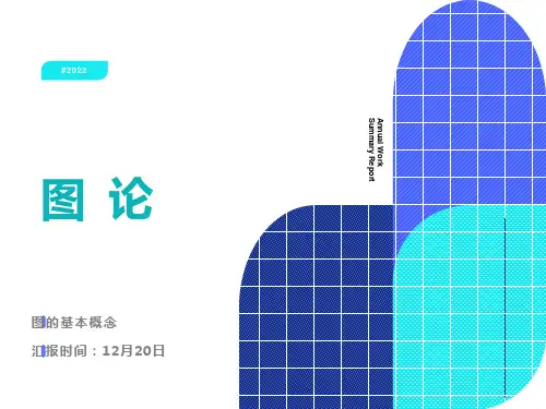 离散数学图论-图的基本概念