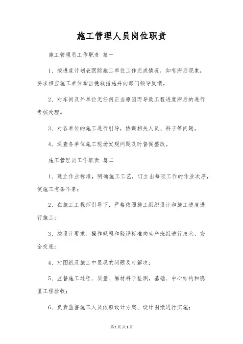 施工管理人员岗位职责