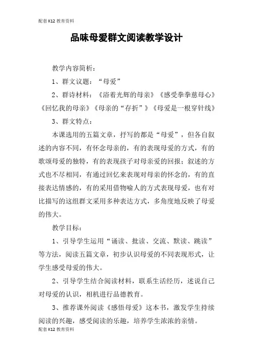 【配套K12】品味母爱群文阅读教学设计