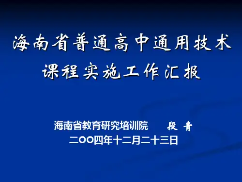 海南省普通高中通用技术课程实施工作汇报.