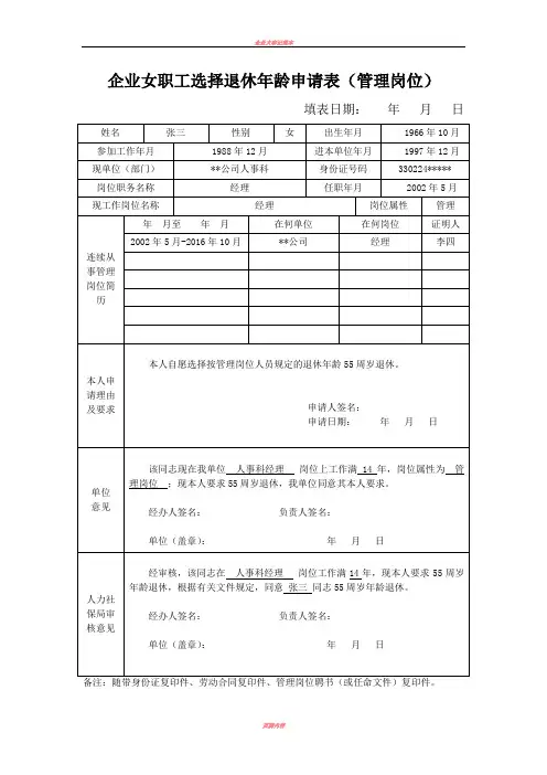 企业女职工选择退休年龄申请表(管理岗位)