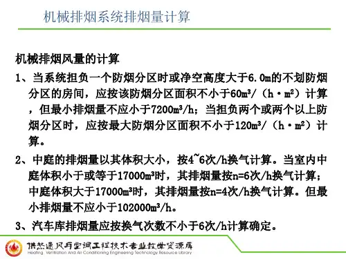 机械排烟系统排烟量计算