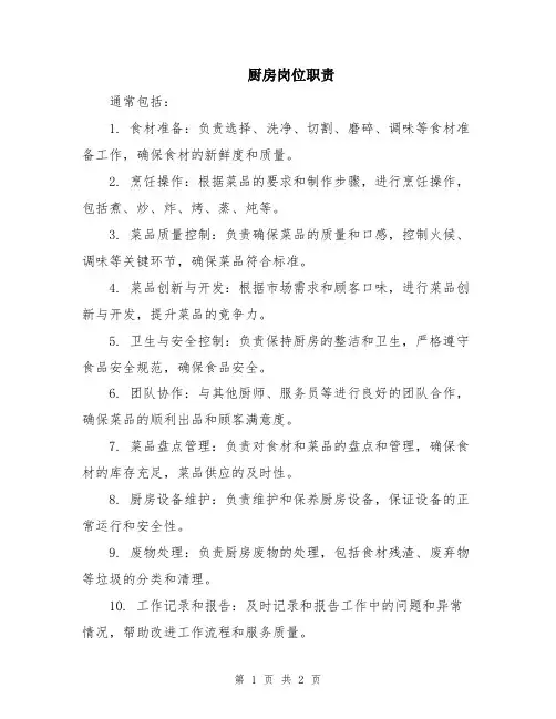 厨房岗位职责