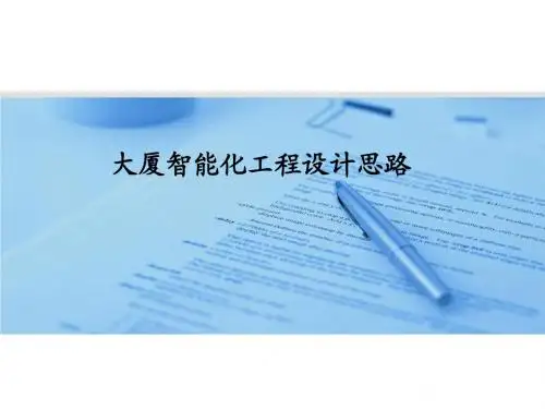 大厦智能化(智能监控及一卡通)