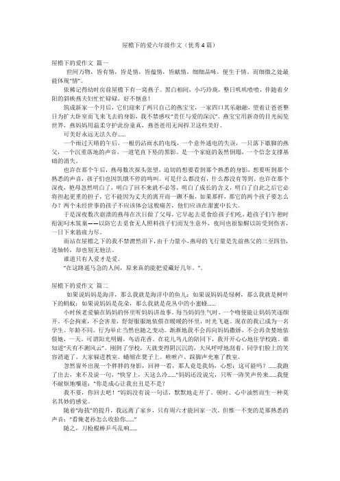 屋檐下的爱六年级作文(优秀4篇)
