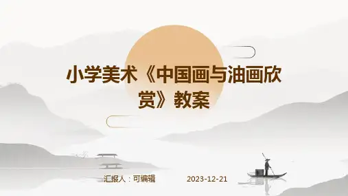 小学美术《中国画与油画欣赏》教案