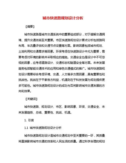 城市快速路规划设计分析