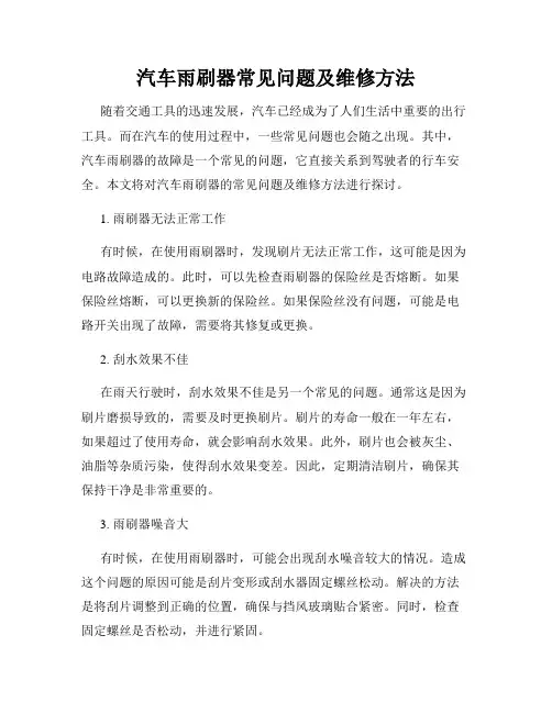 汽车雨刷器常见问题及维修方法