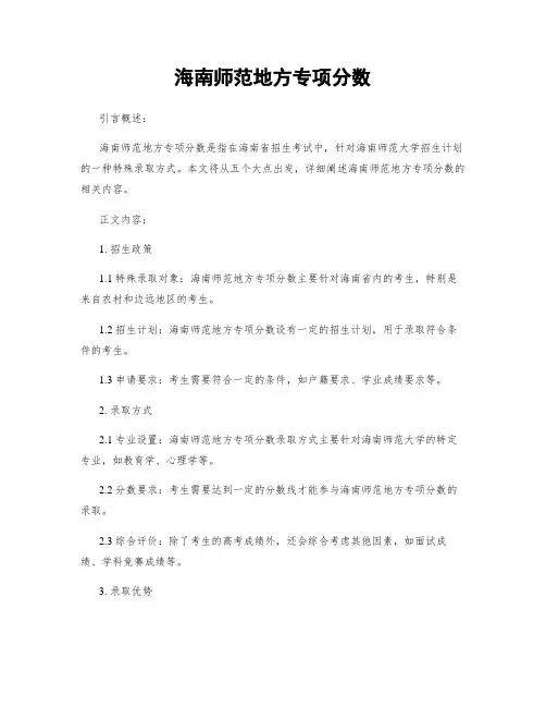 海南师范地方专项分数