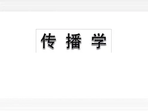 郭庆光传播学概论05第五章人内传播与人际传播