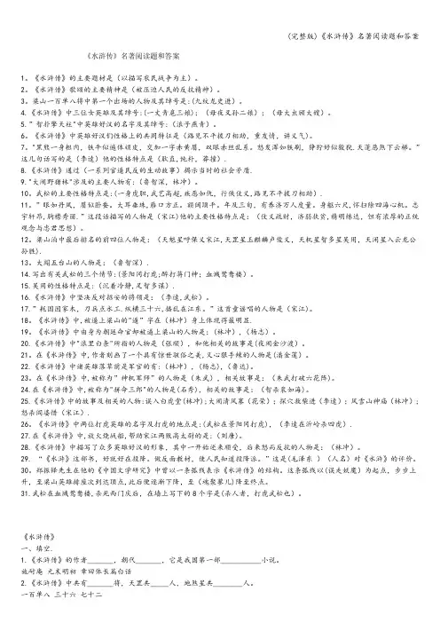 (完整版)《水浒传》名著阅读题和答案