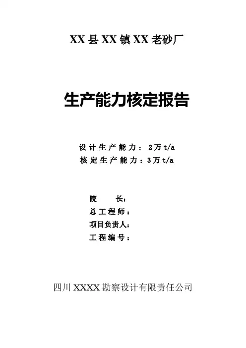 矿井生产能力核定报告样本(审定：唐开永)
