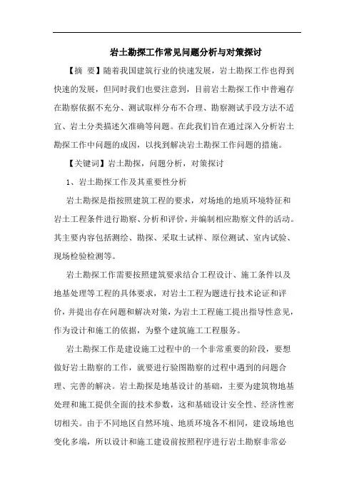 岩土勘探工作常见问题分析与对策探讨