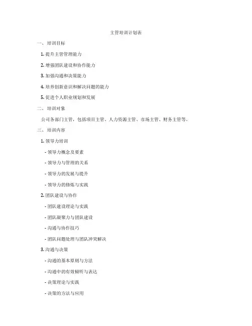 主管培训计划表