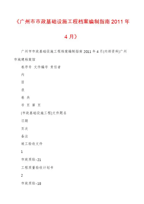 《广州市市政基础设施工程档案编制指南2011年4月》