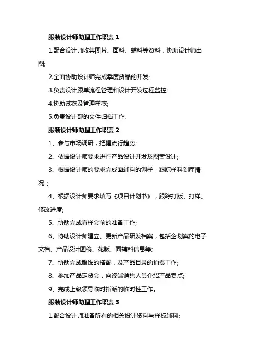 服装设计师助理工作职责7篇