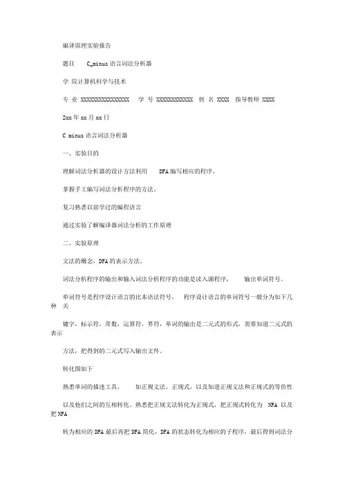 2020年C_minus语言词法分析器实验报告