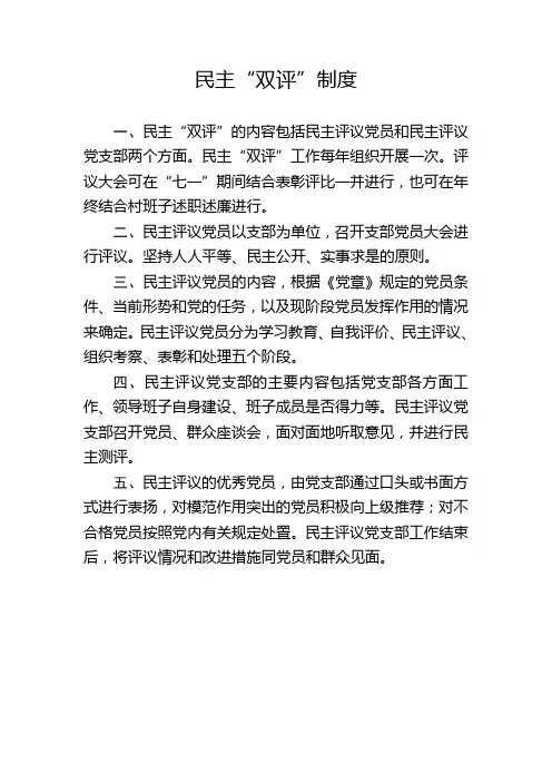 民主“双评”制度