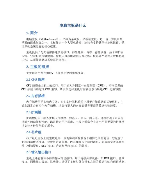电脑主板是什么