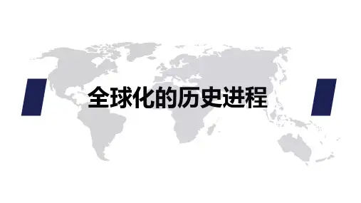 全球化历史进程