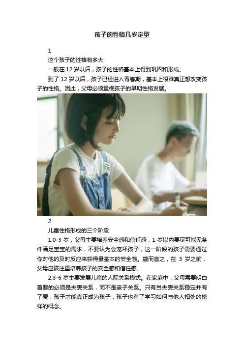 孩子的性格几岁定型