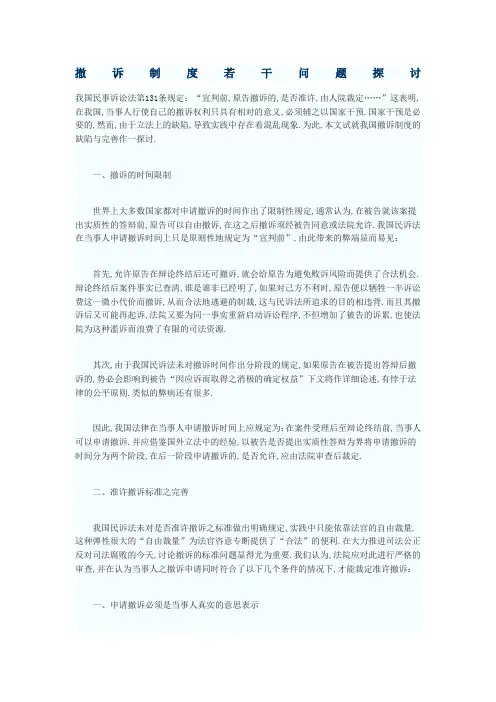 撤诉制度若干问题探讨