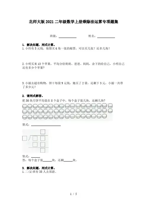 北师大版2021二年级数学上册乘除法运算专项题集