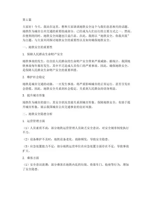 地铁安全安全演讲稿(3篇)