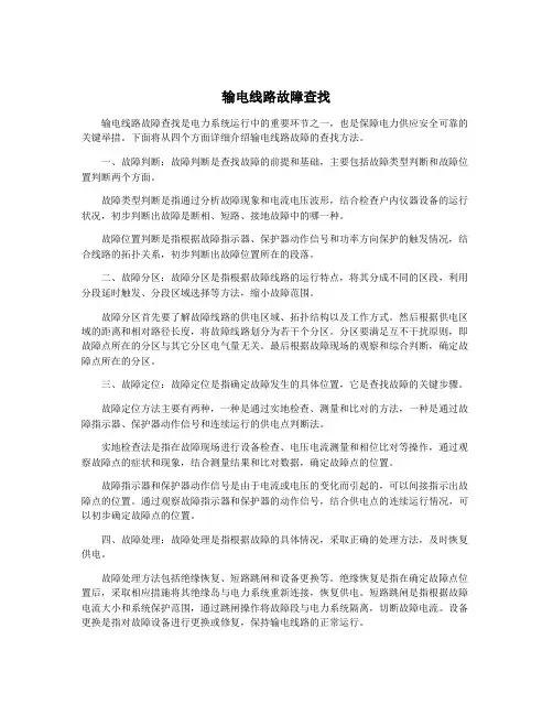 输电线路故障查找