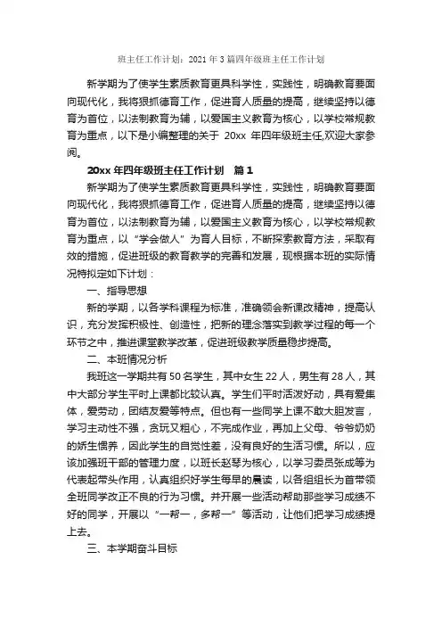 班主任工作计划：2021年3篇四年级班主任工作计划_班主任工作计划_