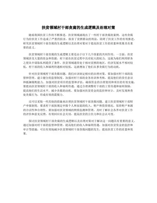 扶贫领域村干部贪腐的生成逻辑及治理对策
