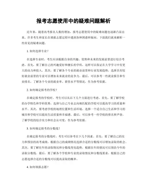 报考志愿使用中的疑难问题解析