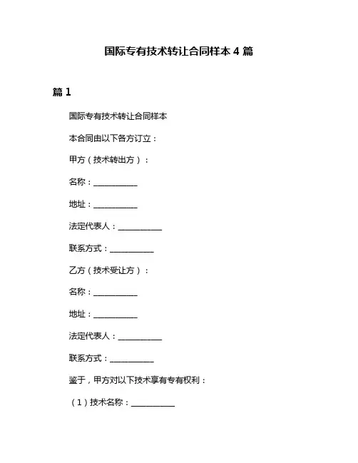 国际专有技术转让合同样本4篇