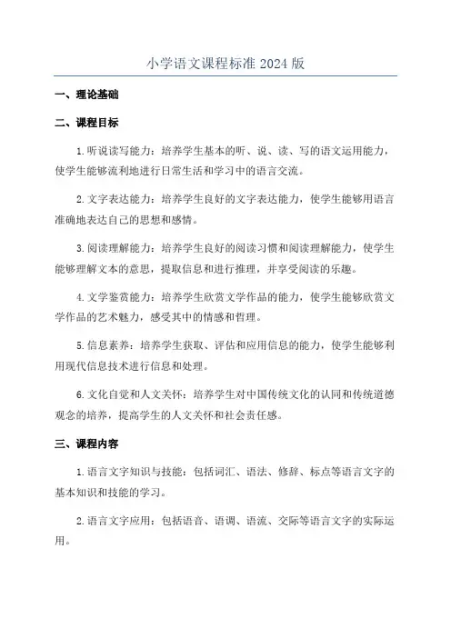 小学语文课程标准2024版