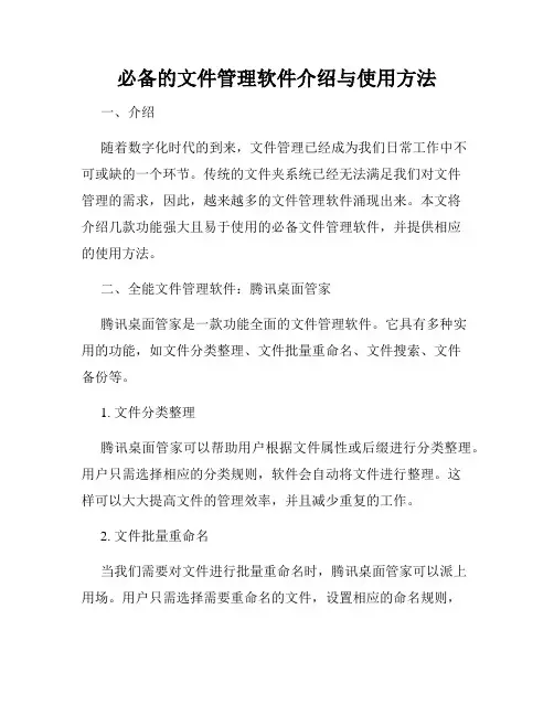 必备的文件管理软件介绍与使用方法