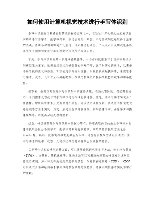 如何使用计算机视觉技术进行手写体识别
