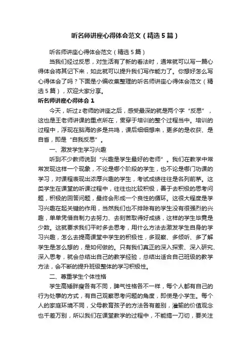 听名师讲座心得体会范文（精选5篇）
