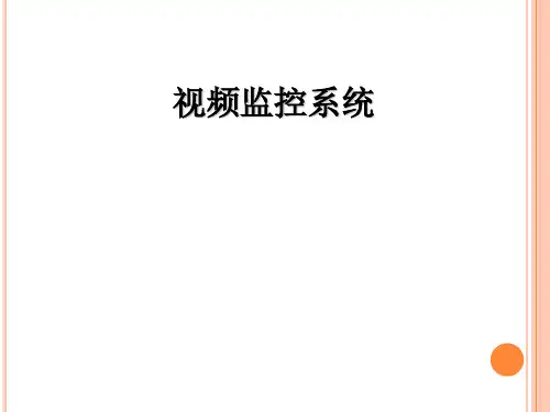 视频监控系统介绍
