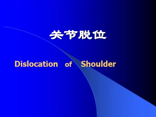骨科见习课件：关节脱位