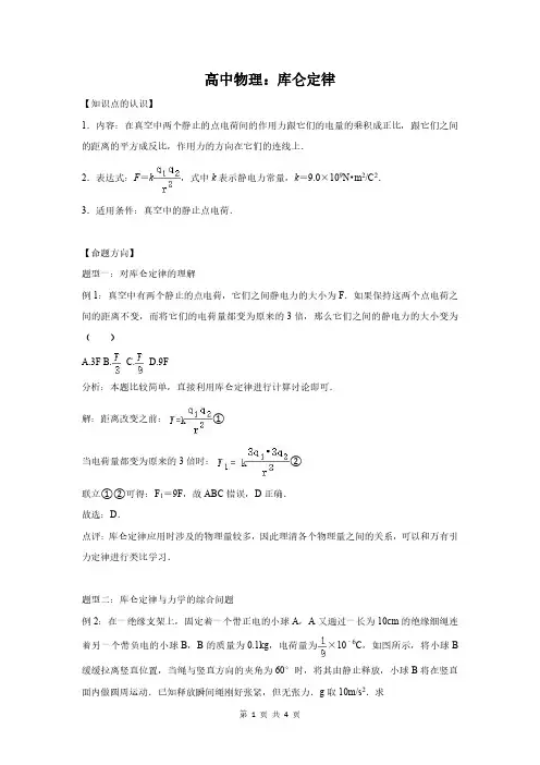 高中物理：库仑定律