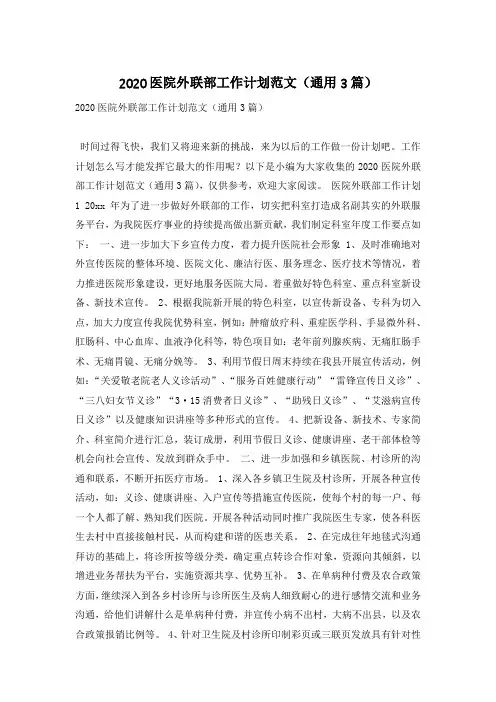 2020医院外联部工作计划范文(通用3篇)