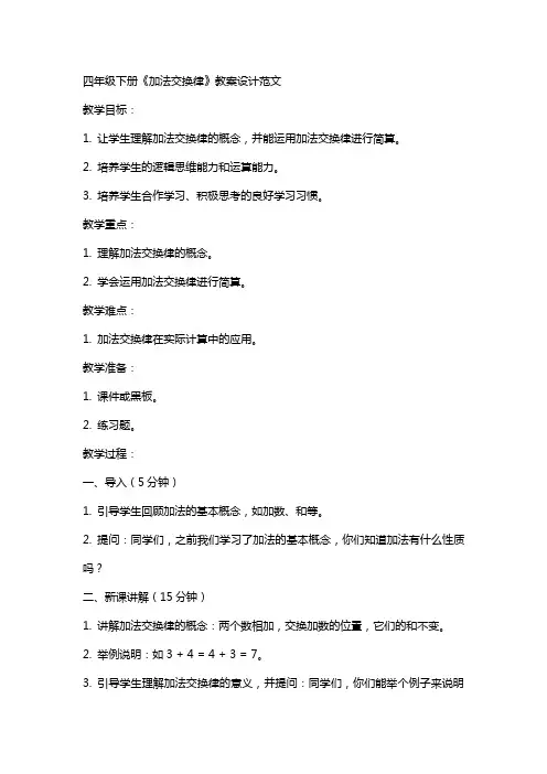 四年级下册《加法交换律》教案设计范文