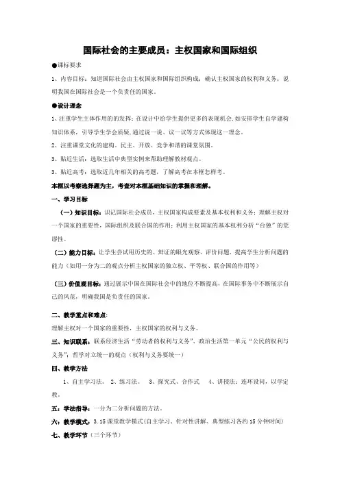 教学设计17：8.1 国际社会的主要成员：主权国家和国际组织